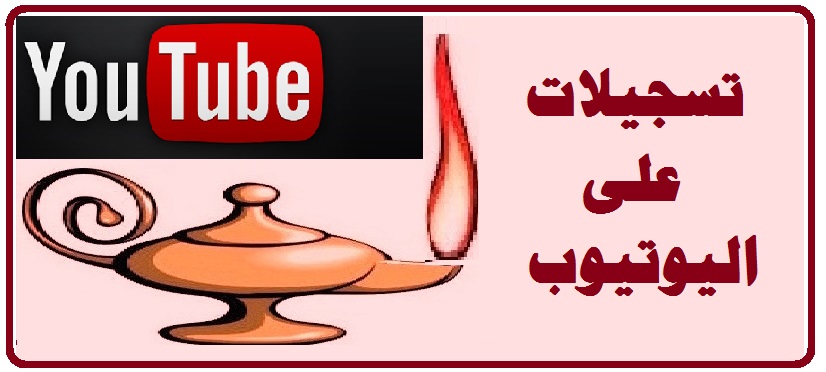 تسجيلات على اليوتيوب