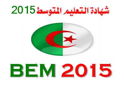 نتائج شهادة التعليم المتوسط دورة جوان الجزائر  2015