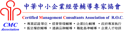 中華 中小企業經營輔導專家協會