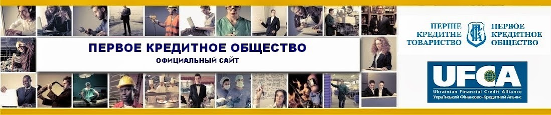 ПЕРВОЕ КРЕДИТНОЕ ОБЩЕСТВО