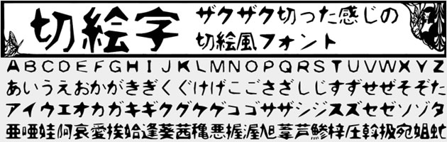 切絵字