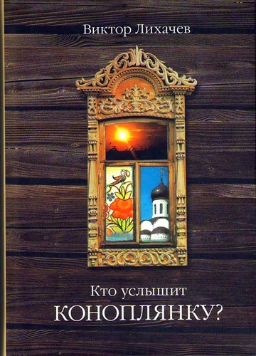 В.Лихачев "Кто услышит коноплянку?"