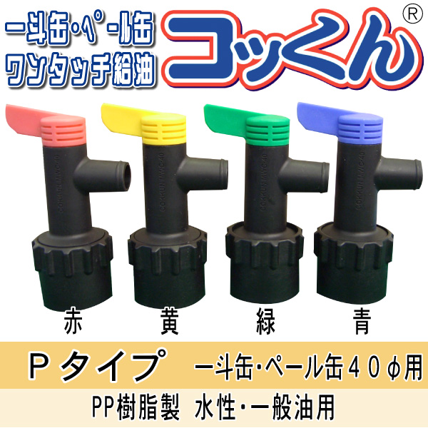 ❤ショッピング❤ アクア ペールコック(一斗缶用) SP40I DIY、工具