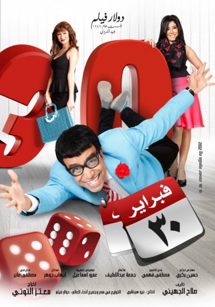 مشاهدة فيلم 30 فبراير