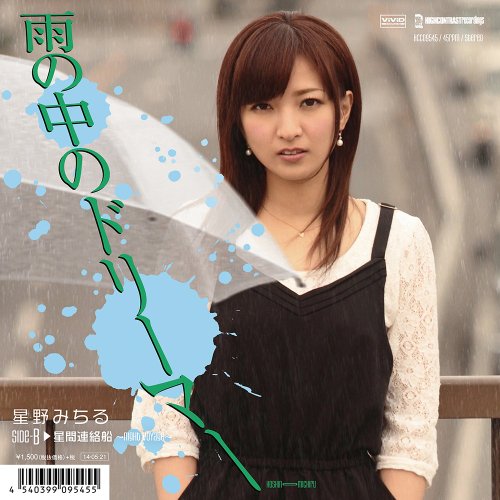 星野みちる – 雨の中のドリーマー/Michiru Hoshino – Ame No Naka No Dorima (2014.05.21/MP3)