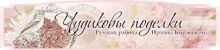 Чудиковы поделки
