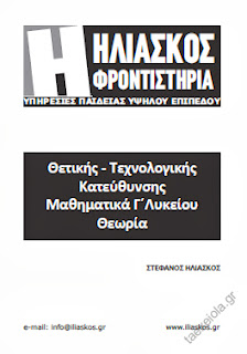 Βοηθημα Θεωρια Μαθηματια κατευθυνσης Γ Λυκειου