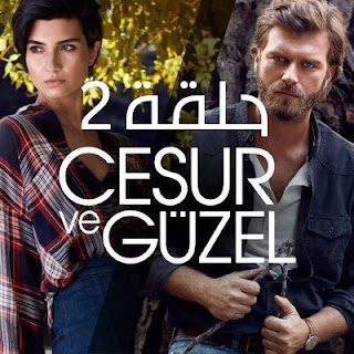 مسلسل جسور والجميلة | الحلقة الثانية مسلسل جسور والجميلة حلقة 2 - مسلسل الشجاع والحميلة حلقة 2