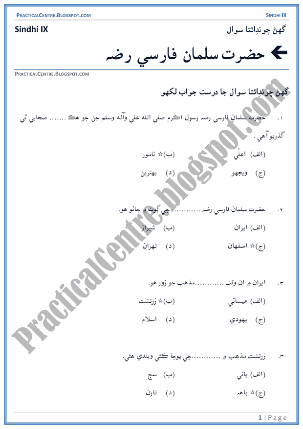 hazrat-salman-farsi-multiple-choice-questions-sindhi-notes-ix