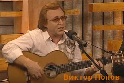 Бард Виктор Попов