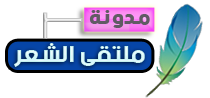 ملتقى الشعر 