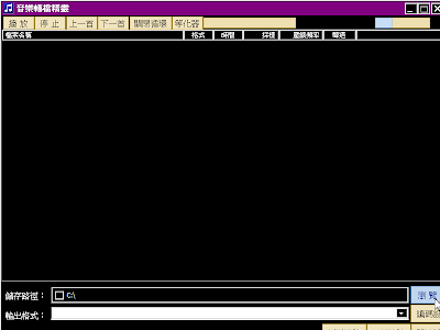 萬能音樂歌曲MP3格式轉換工具，音樂轉檔精靈 V2.22.0.1 繁體中文綠色免安裝版！