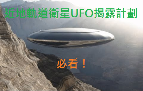 近地軌道衛星UFO揭露計劃