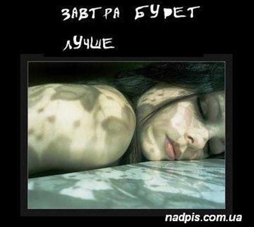 http://1.bp.blogspot.com/-BJnAlxIeGzk/ThcYu2dCPjI/AAAAAAAAD4M/YKx4AvLO9ss/s1600/nadpiscomuazavtra-budet-luchshe.jpg