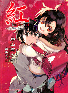 [Novel] 紅 kure-nai 第01-05巻 [Kure-nai vol 01-05]