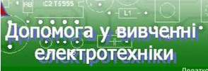 Допомога у вивченні електротехніки