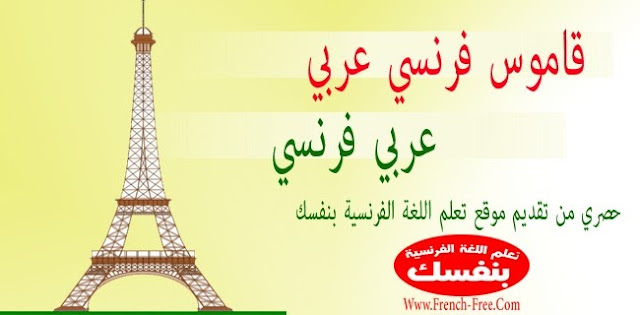  تحميل قاموس عربي فرنسي - فرنسي عربي Arabe Français - français Arabe مجاناً بحجم 4 ميغا %D9%82%D8%A7%D9%85%D9%88%D8%B3+%D8%B9%D8%B1%D8%A8%D9%8A+%D9%81%D8%B1%D9%86%D8%B3%D9%8A+-%D9%81%D8%B1%D9%86%D8%B3%D9%8A+%D8%B9%D8%B1%D8%A8%D9%8A+Dictionnaire+fran%C3%A7ais+arabe+arabe+fran%C3%A7ais