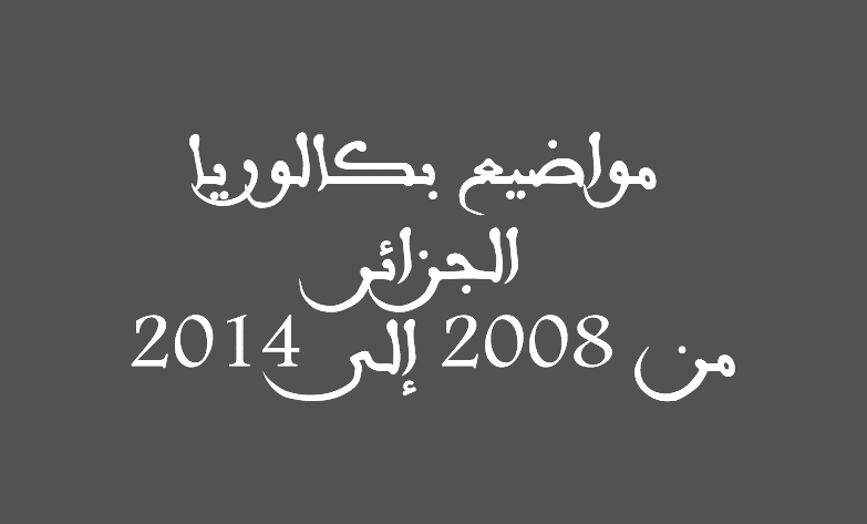 مواضيع بكالوريا الجزائر من 2008 إلى 2014