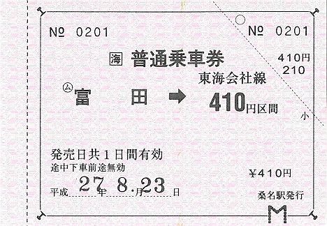 JR東海　常備軟券乗車券1　富田駅　140円～470円（2015年 四日市花火大会に伴う臨時発売）