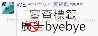 水中資資教 審查facebook標籤人名及照片 避免成為廣告代言人 開啟標籤審查設定 跟廣告說byebye