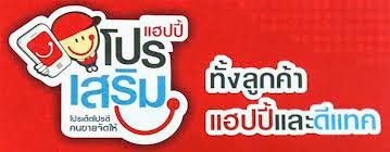 โปรเสริมดีแทค