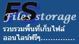 พื้นที่เก็บข้อมูลออนไลน์ฟรี ๆ