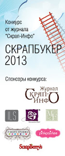 Скрапбукер 2013 (конкурс от Скрап-Инфо)