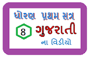 Gujarati Std 8  પ્રથમ સત્ર ના વિડીયો જોવા માટે ચિત્ર પર ક્લિક કરો