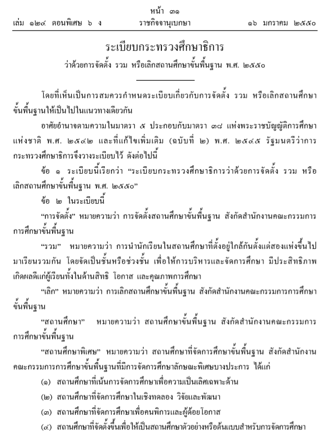 คู่มือ การจัดตั้ง รวม เลิก สถานศึกษาขั้นพื้นฐาน