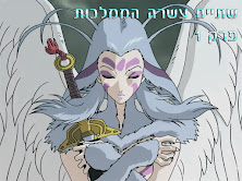 שתיים עשרה הממלכות פרק 1