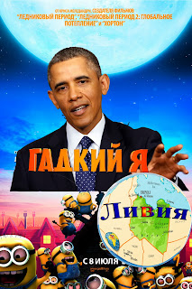 Гадкий я Обама Ливия Гадкий я Обама Ливия