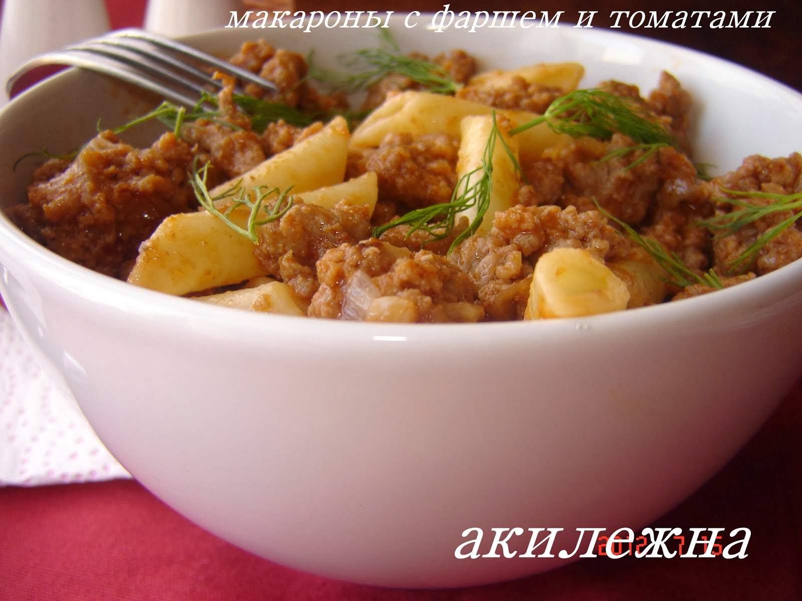 Макароны с рубленным мясом и томатами