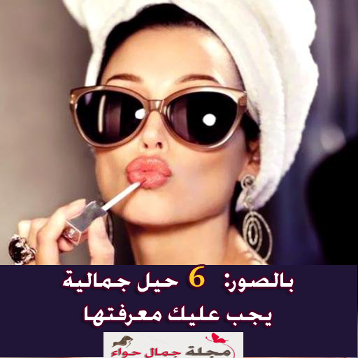 بالصور: 6 حيل جمالية يجب عليك معرفتها Beauty Tricks بالصور: 6 حيل جمالية يجب عليك معرفتها Beauty Tricks