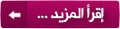 إقرأ المزيد إقرأ المزيد