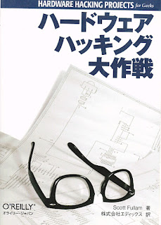 ハードウェアハッキング大作戦 [Hardware hacking projects for geeks]