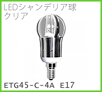 ドゥエルアソシエイツのLED照明、LEDシャンデリア球・クリア、ETG45-C-4A E17のメージ画像