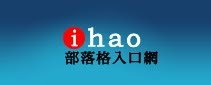 ihao部落格世界