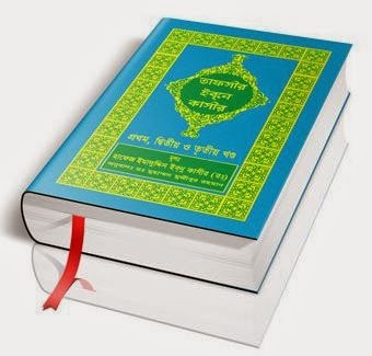 Bangla Translation of Tafsir Ibn Kasir – [1 to 18 Parts]