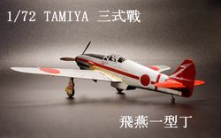 1/72 Tamiya 飛燕