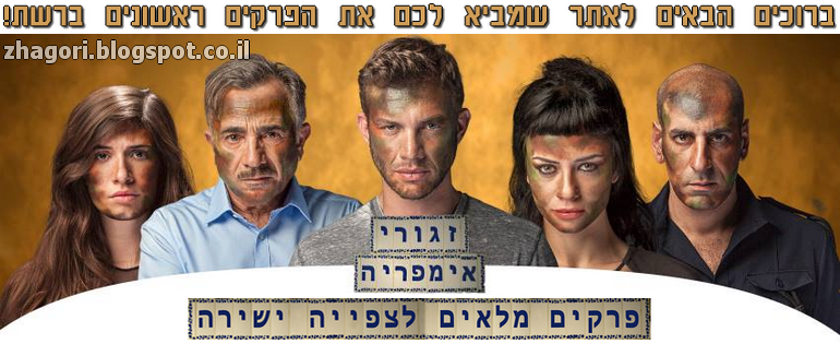 זגורי אימפריה 2 לצפייה ישירה, פרקים מלאים