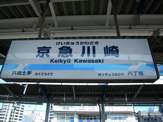 駅の写真 京急川崎駅から羽田空港に向かった