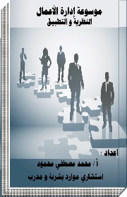 موسوعة إدارة الأعمال "النظرية والتطبيق" جميع المجلدات