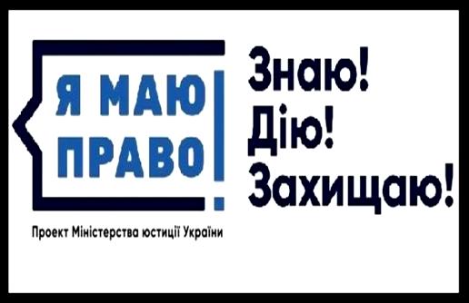 Я маю право !