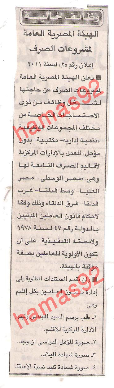 وظائف خالية فى الهيئة المصرية العامة لمشروعات الصرف Picture+002