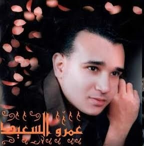 تحميل اغنية الدنيا زى المرجيحة عمرو السعيد Mp3 2010 تحميل اغنية الدنيا زى المرجيحة عمرو السعيد Mp3 2010