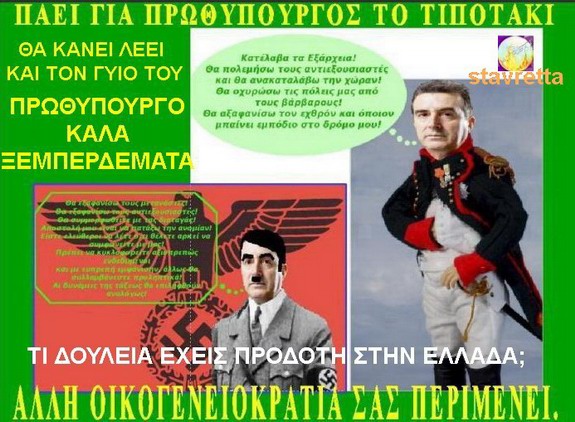 ΠAEI ΓΙΑ ΠΡΩΘΥΠΟΥΡΓΟΣ ΤΟ ΤΙΠΟΤΑΚΙ - ΑΛΛΗ ΟΙΚΟΓΕΝΕΙΟΚΡΑΤΙΑ ΣΑΣ ΠΕΡΙΜΕΝΕΙ.