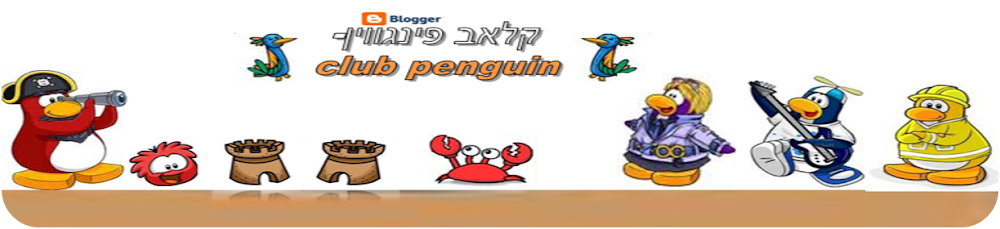club penguin-קלאב פינגווין