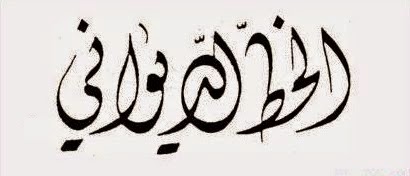 Kaidah Kaligrafi Diwani (2) | Seni Kaligrafi Islam