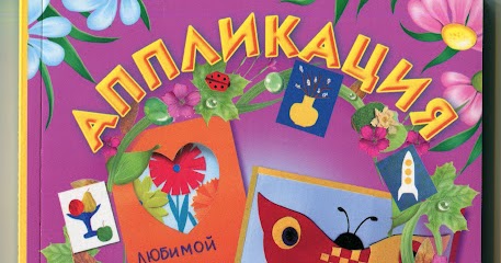 Ан малышева нв ермолаева аппликация в детском саду Ан малышева нв ермолаева аппликация в детском саду