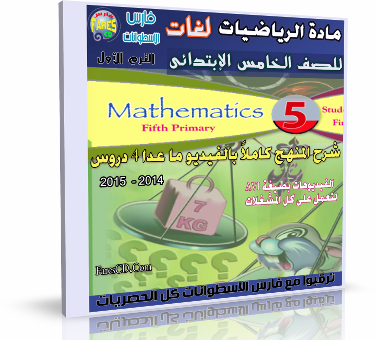 اسطوانة مادة الرياضيات لغات 2014 للصف الخامس الإبتدائى اسطوانة مادة الرياضيات لغات 2014 للصف الخامس الإبتدائى